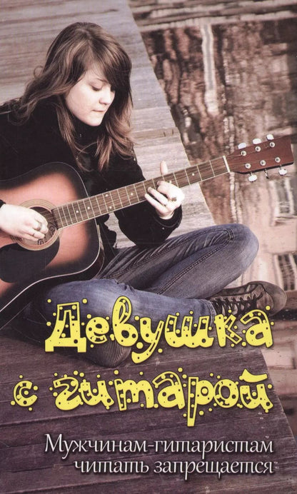Обложка книги "Вячеслав Разумовский: Девушка с гитарой: учебное пособие для любителей"