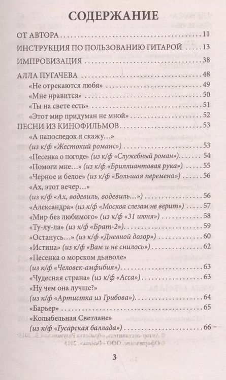 Фотография книги "Вячеслав Разумовский: Девушка с гитарой: учебное пособие для любителей"