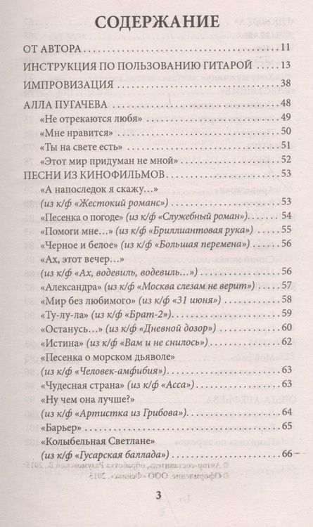 Фотография книги "Вячеслав Разумовский: Девушка с гитарой: учебное пособие для любителей"