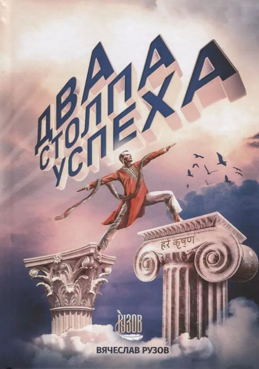 Обложка книги "Вячеслав Рузов: Два столпа успеха"
