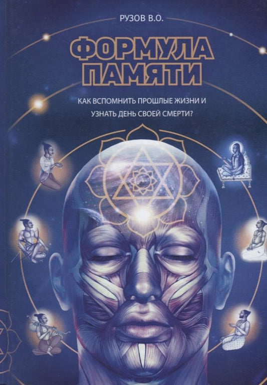 Обложка книги "Вячеслав Рузов: Формула памяти. Сборник лекций"