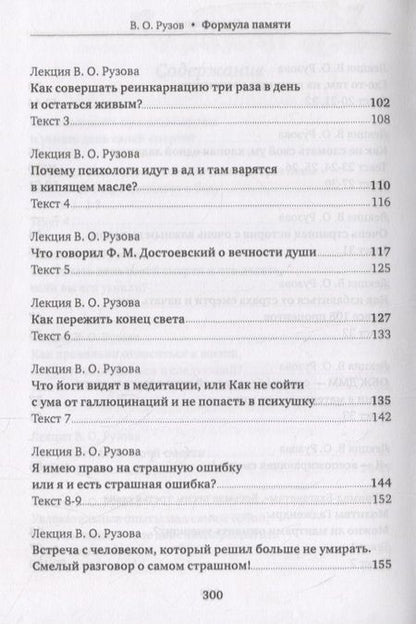 Фотография книги "Вячеслав Рузов: Формула памяти. Сборник лекций"