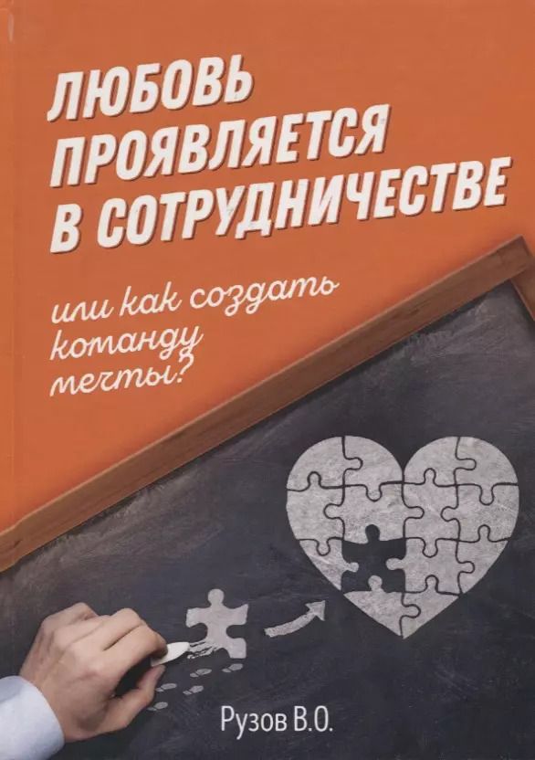 Обложка книги "Вячеслав Рузов: Любовь проявляется в сотрудничестве или Как создать команду мечту"