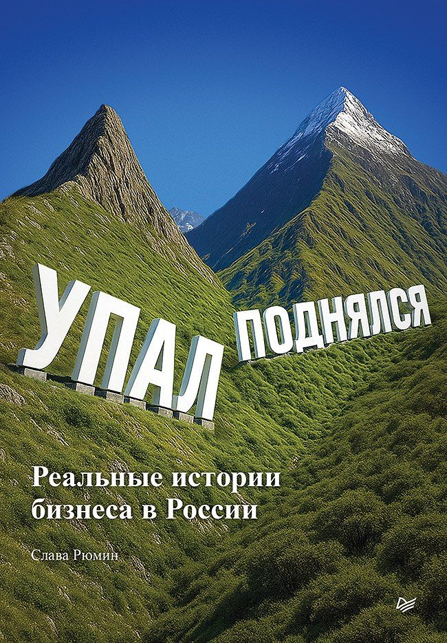 Обложка книги "Вячеслав Рюмин: Упал, поднялся. Реальные истории бизнеса в России"