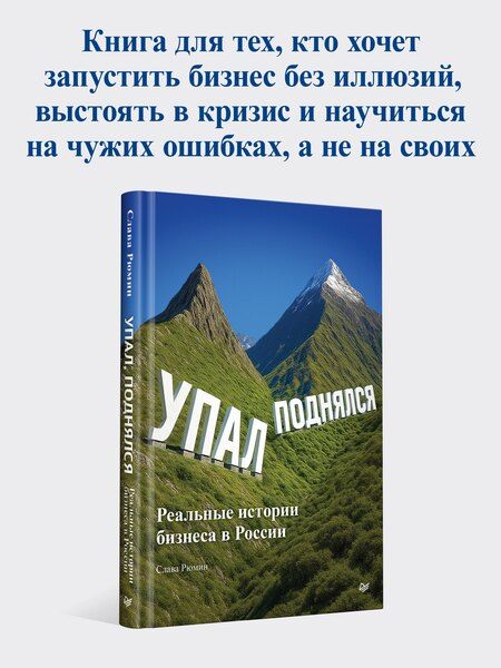 Фотография книги "Вячеслав Рюмин: Упал, поднялся. Реальные истории бизнеса в России"