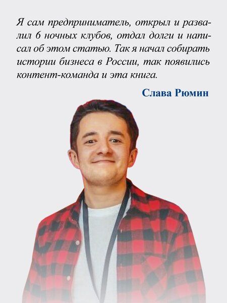 Фотография книги "Вячеслав Рюмин: Упал, поднялся. Реальные истории бизнеса в России"