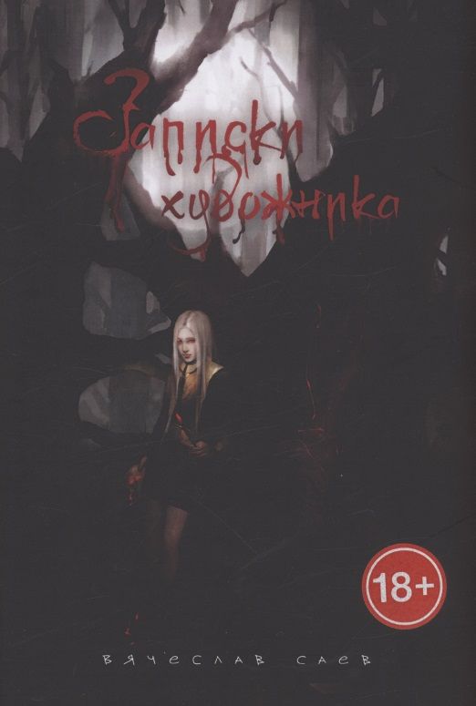Обложка книги "Вячеслав Саев: Записки художника"