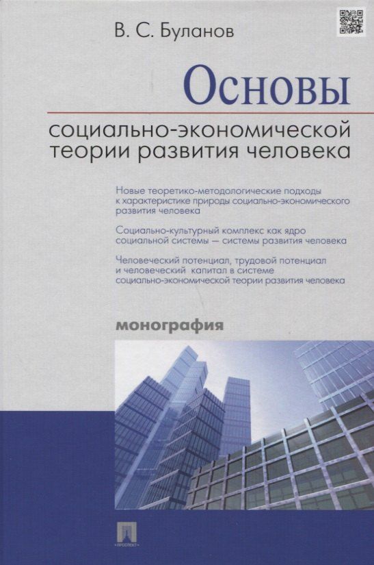 Обложка книги "Вячеслав Савельевич: Основы социально-экономической теории развития человека (Буланов) (2018)"