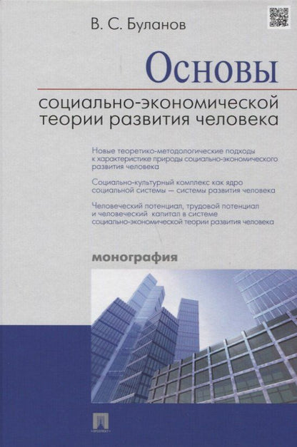 Обложка книги "Вячеслав Савельевич: Основы социально-экономической теории развития человека (Буланов) (2018)"