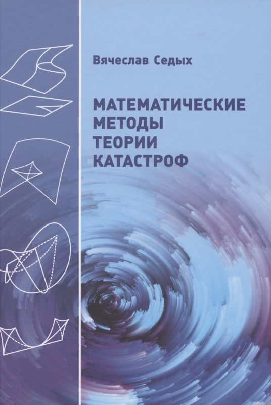 Обложка книги "Вячеслав Седых: Математические методы теории катастроф"