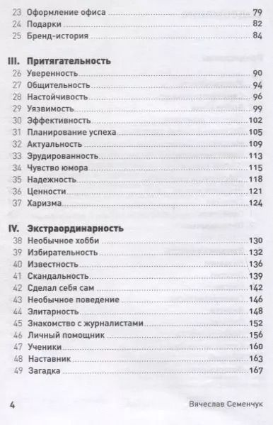 Фотография книги "Вячеслав Семенчук: 101 способ раскрутки личного бренда. Как сделать себе имя"