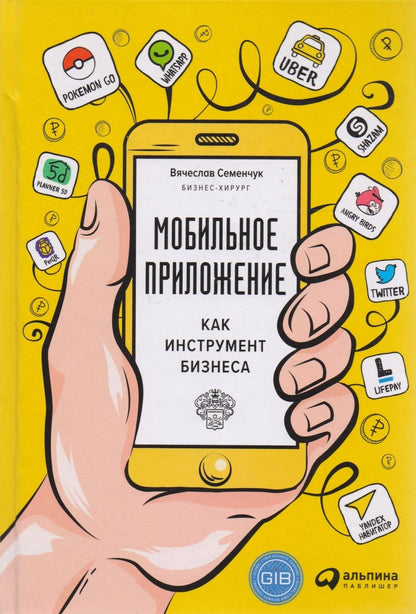 Обложка книги "Вячеслав Семенчук: Мобильное приложение как инструмент бизнеса"