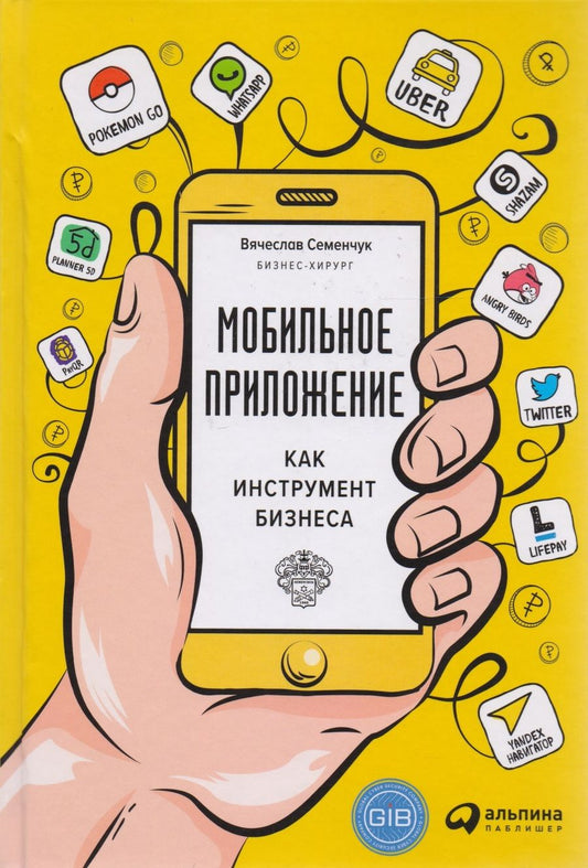 Обложка книги "Вячеслав Семенчук: Мобильное приложение как инструмент бизнеса"