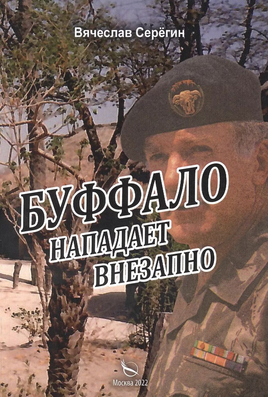 Обложка книги "Вячеслав Серегин: Буффало нападает внезапно"