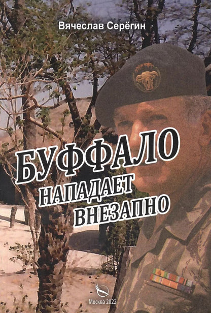 Обложка книги "Вячеслав Серегин: Буффало нападает внезапно"