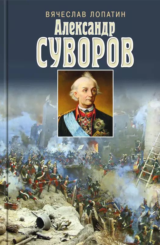 Обложка книги "Вячеслав Сергеевич: Суворов"
