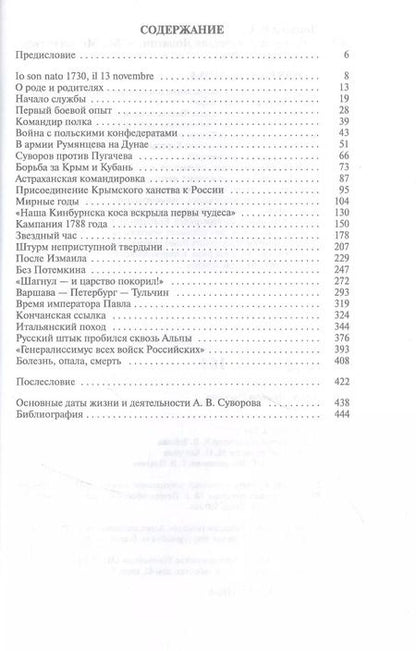 Фотография книги "Вячеслав Сергеевич: Суворов"