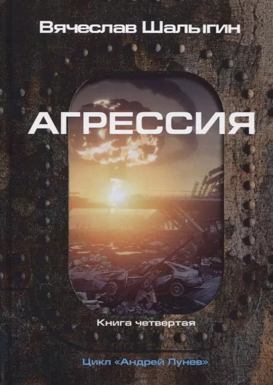 Обложка книги "Вячеслав Шалыгин: Агрессия. Книга 4. Цикл "Андрей Лунев""