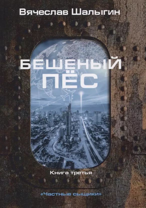 Обложка книги "Вячеслав Шалыгин: Бешеный пес. Книга 3"