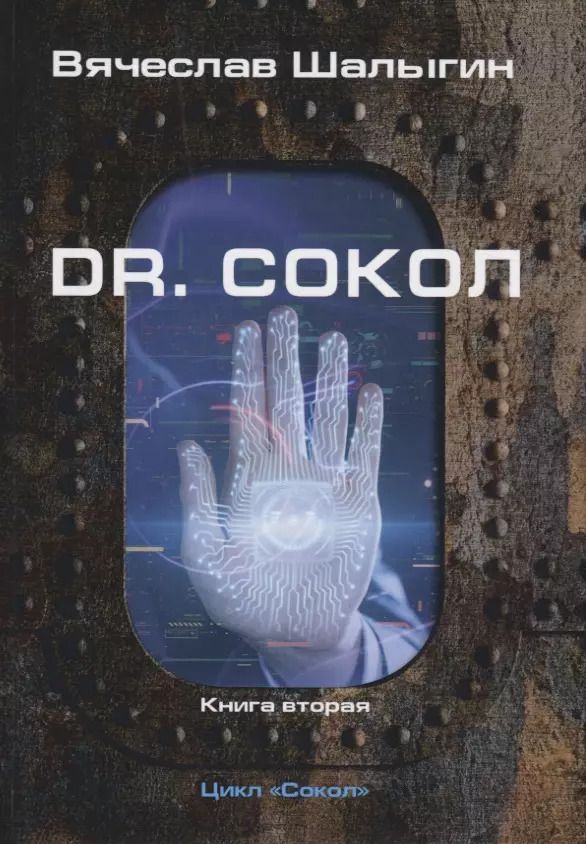 Обложка книги "Вячеслав Шалыгин: Dr. Сокол. Кн. 2. Цикл "Сокол""
