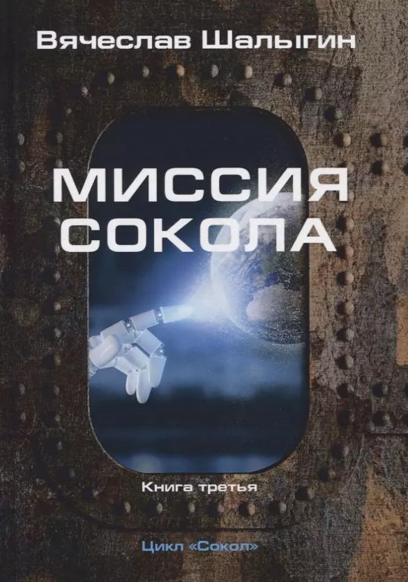 Обложка книги "Вячеслав Шалыгин: Миссия Сокола. Книга 3. Цикл "Сокол""