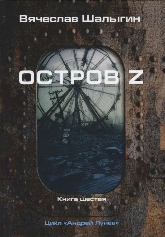 Обложка книги "Вячеслав Шалыгин: Остров Z. Книга шестая. Цикл "Андрей Лунев""