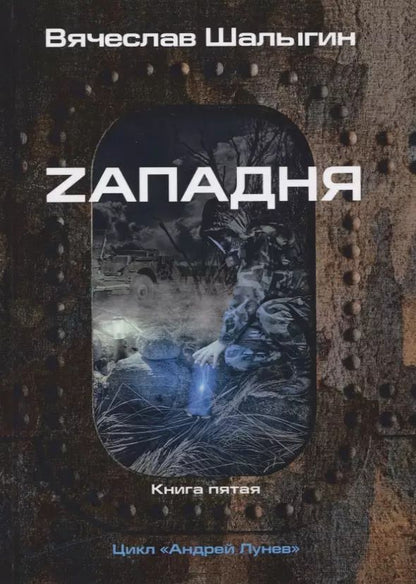 Обложка книги "Вячеслав Шалыгин: Zападня. Книга 5. Цикл "Андрей Лунев""