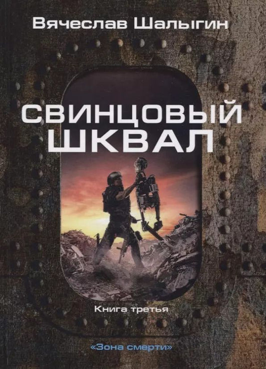 Обложка книги "Вячеслав Шалыгин: Зона смерти. Книга 3. Свинцовый шквал"