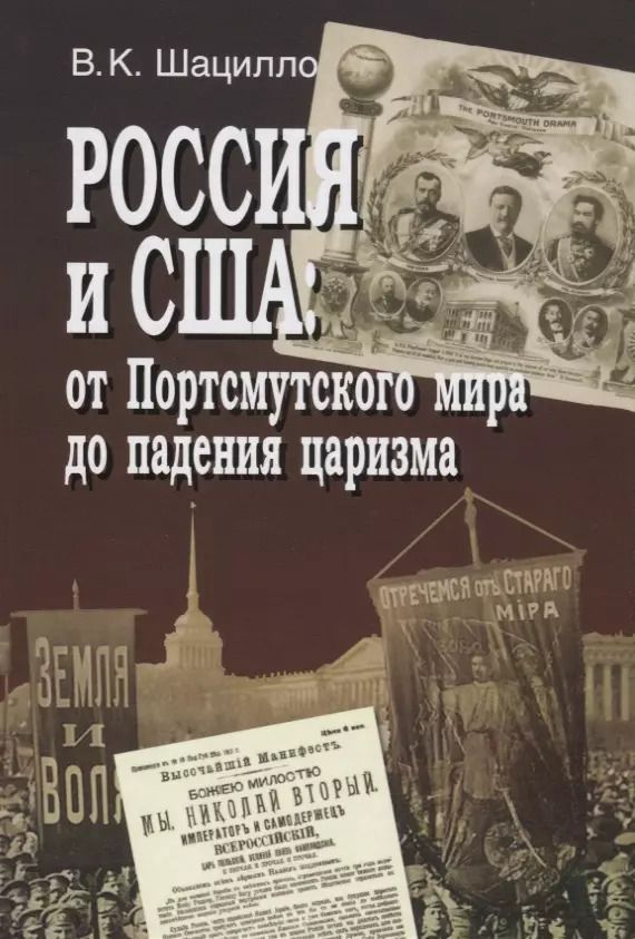 Обложка книги "Вячеслав Шацилло: Россия и США: от Портсмутского мира до падения царизма"