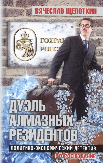 Обложка книги "Вячеслав Щепоткин: Дуэль алмазных резидентов. Политико-экономический детектив"