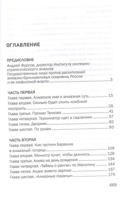 Фотография книги "Вячеслав Щепоткин: Дуэль алмазных резидентов. Политико-экономический детектив"