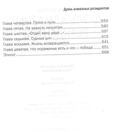 Фотография книги "Вячеслав Щепоткин: Дуэль алмазных резидентов. Политико-экономический детектив"