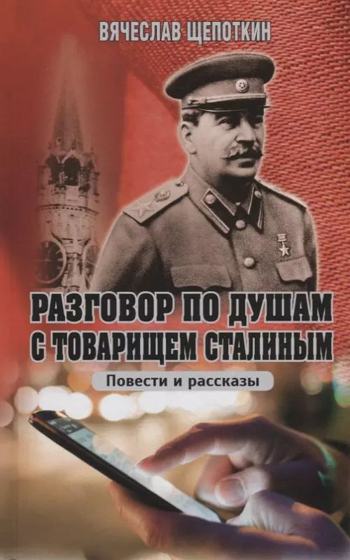 Обложка книги "Вячеслав Щепоткин: Разговор по душам с товарищем Сталиным"