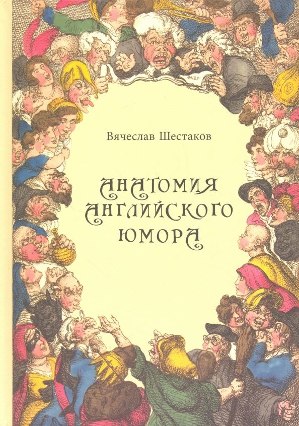 Обложка книги "Вячеслав Шестаков: Анатомия английского юмора"