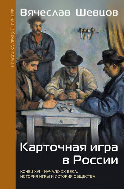 Обложка книги "Вячеслав Шевцов: Карточная игра в России (конец XVI - начало XX века). История игры и история общества"