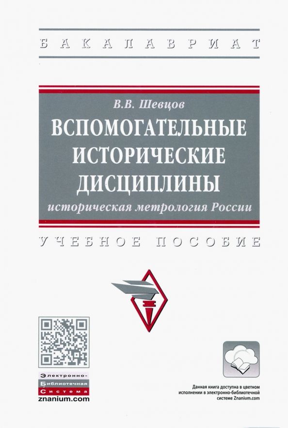 Обложка книги "Вячеслав Шевцов: Вспомогательные исторические дисциплины. Историческая метрология России. Учебное пособие"