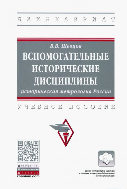 Обложка книги "Вячеслав Шевцов: Вспомогательные исторические дисциплины. Историческая метрология России. Учебное пособие"