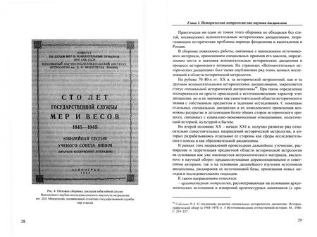 Фотография книги "Вячеслав Шевцов: Вспомогательные исторические дисциплины. Историческая метрология России. Учебное пособие"