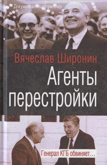 Обложка книги "Вячеслав Широнин: Агенты перестройки. Генерал КГБ обвиняет…"
