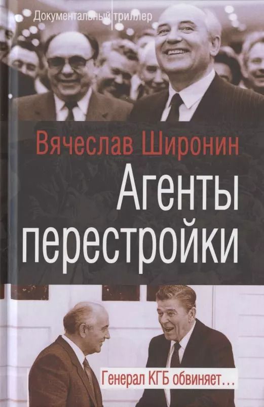 Обложка книги "Вячеслав Широнин: Агенты перестройки. Генерал КГБ обвиняет…"