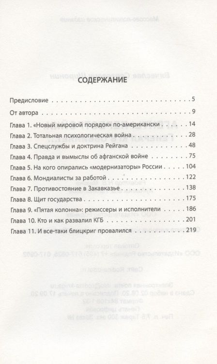 Фотография книги "Вячеслав Широнин: Агенты перестройки. Генерал КГБ обвиняет…"