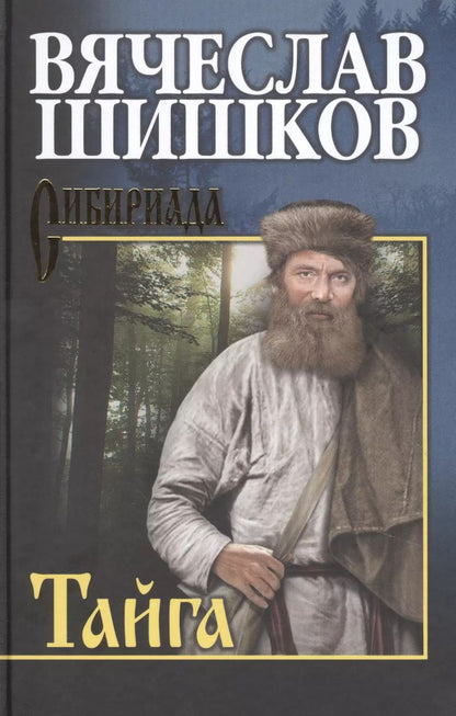 Обложка книги "Вячеслав Шишков: Тайга"