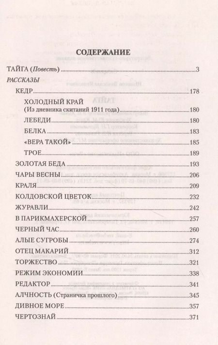 Фотография книги "Вячеслав Шишков: Тайга"