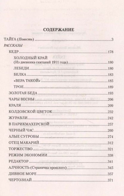 Фотография книги "Вячеслав Шишков: Тайга"