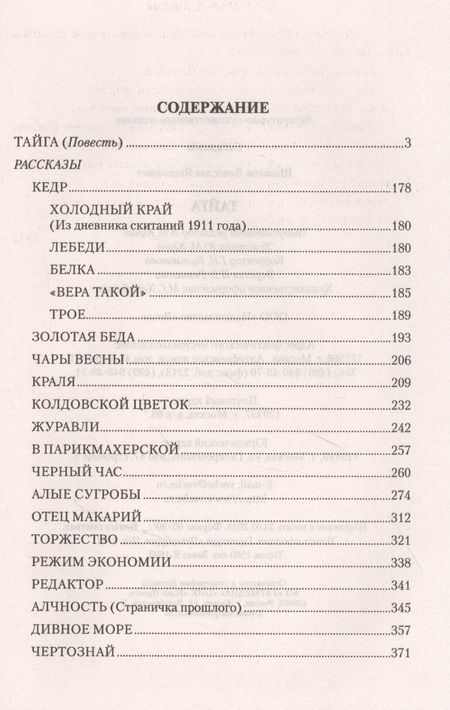 Фотография книги "Вячеслав Шишков: Тайга"