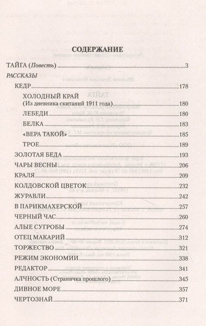 Фотография книги "Вячеслав Шишков: Тайга"