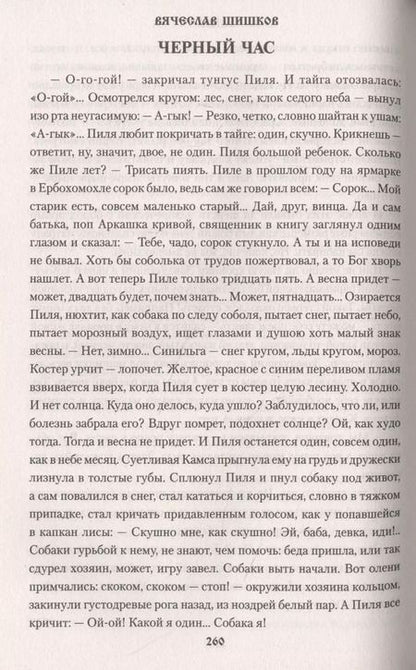 Фотография книги "Вячеслав Шишков: Тайга"