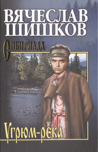 Обложка книги "Вячеслав Шишков: Угрюм-река. Книга 2"