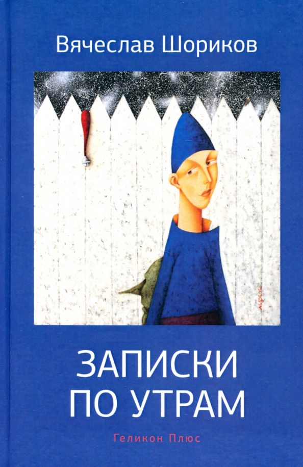 Обложка книги "Вячеслав Шориков: Записки по утрам"