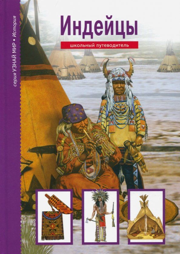 Обложка книги "Вячеслав Шпаковский: Индейцы"